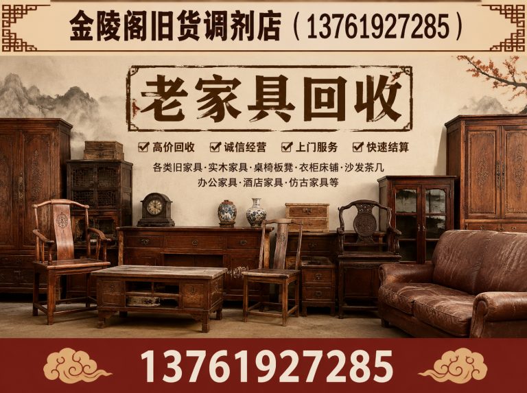 崇明区老家具回收展示图