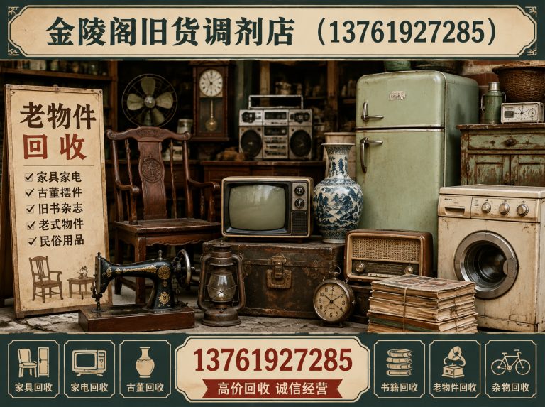 崇明区金陵阁旧货调剂店展示图